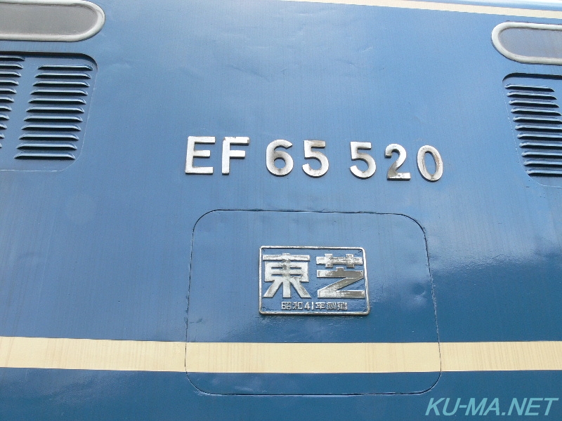 EF65-520は東芝製の写真