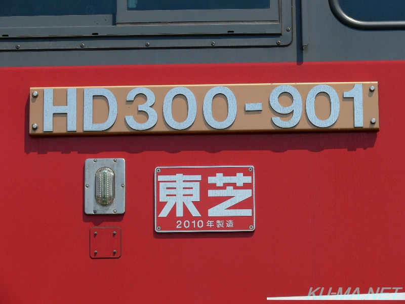 HD300-901側面ナンバープレートと製造銘板の写真