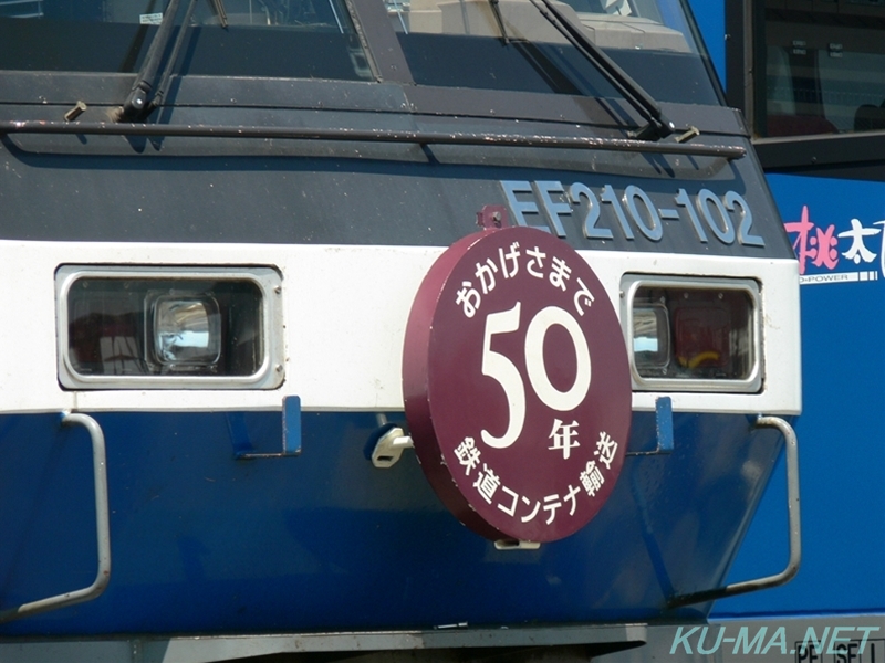 おかげさまで50年東京コンテナ輸送のヘッドマークの写真