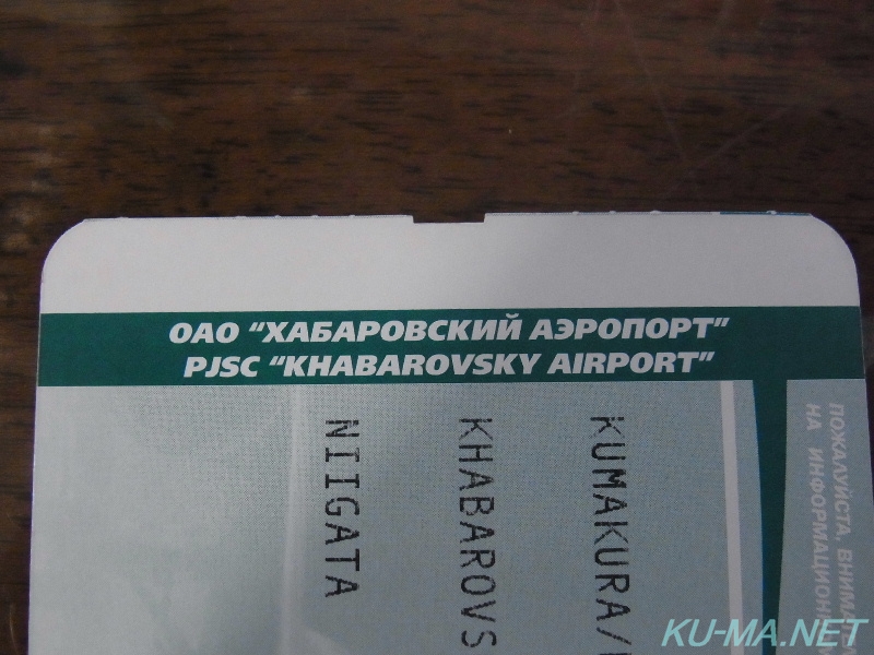閉鎖型株式会社ハバロフスク空港の発券チケットの写真