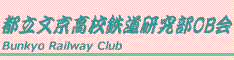 文京高校鉄道研究部(OB会)のバナー画像