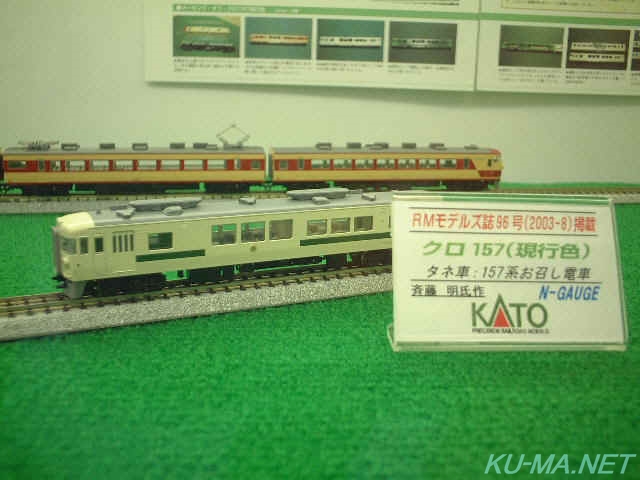 貴賓電車クロ１５７の鉄道模型写真