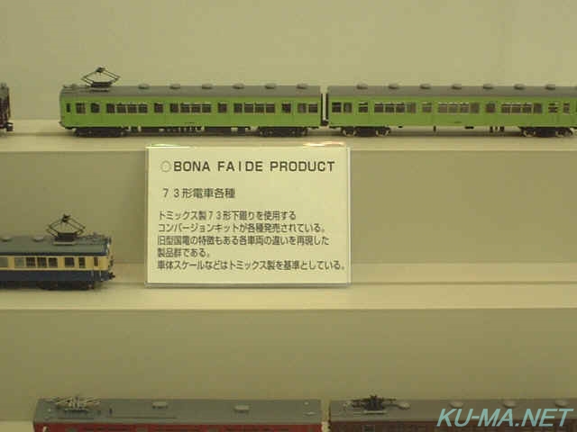 BONAの73系電車各種 BONAの73系電車各種写真