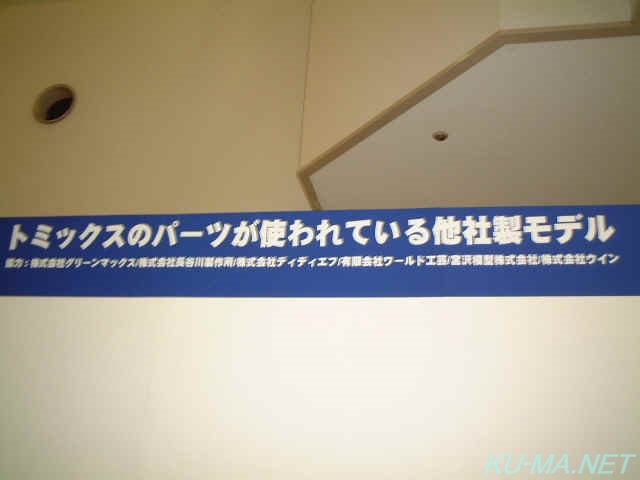 トミックスのパーツが使われている他社製モデル トミックスのパーツが使われている他社製モデルの写真