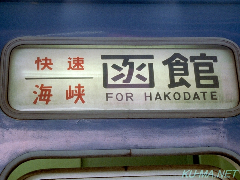 快速列車「海峡」号函館行き行き先方向幕の写真