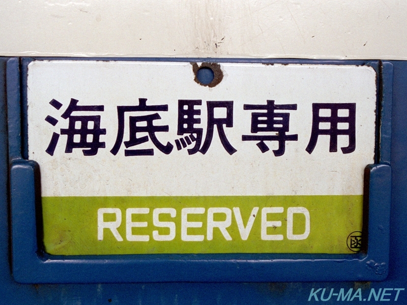 青函トンネル快速列車「海峡」号 平成5(1993)年10月10日撮影:クマ