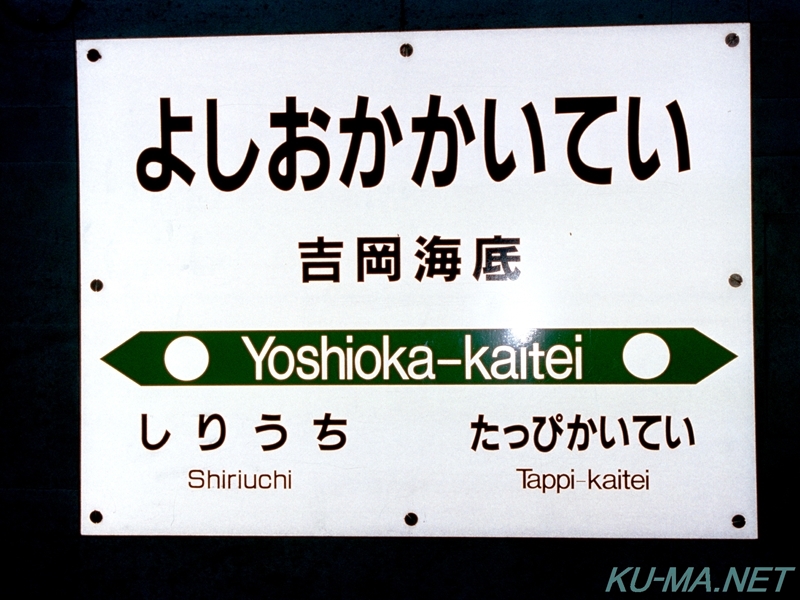 Photo of Yoshioka-kaitei station name plate