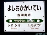 吉岡海底駅駅名標の写真サムネイル