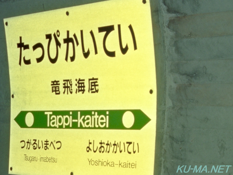 Photo of Tappi-kaitei station name plate