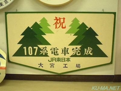 Photo of Completion of the 107 series train Head mark