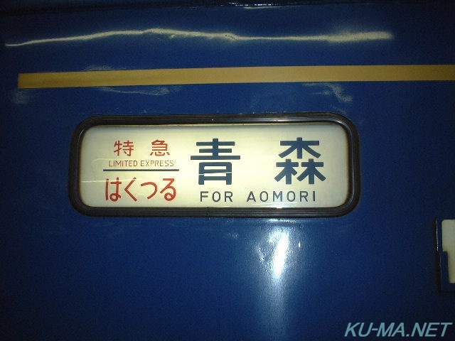 Photo of Hakutsuru destination sign