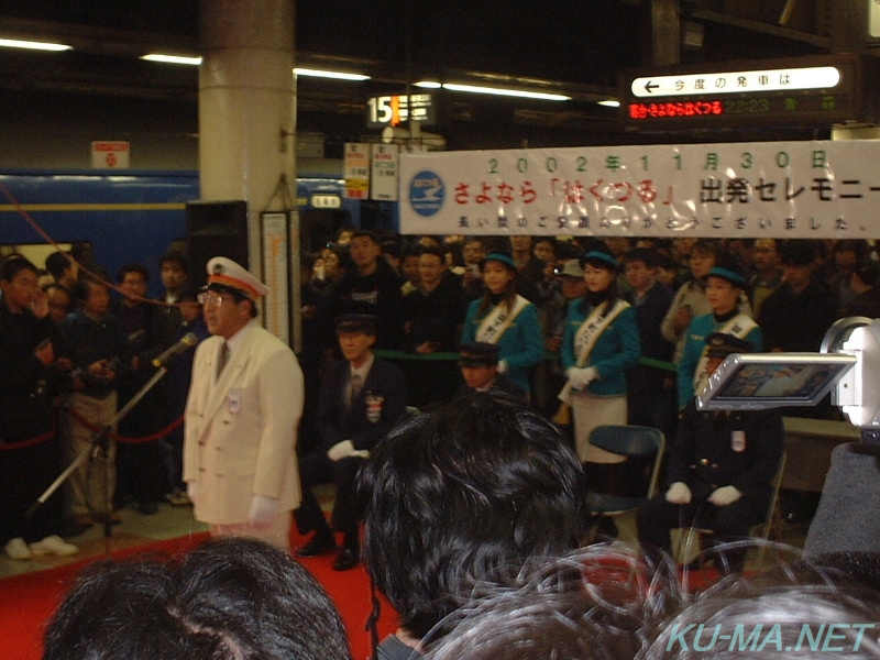 さよなら「はくつる」出発セレモニー駅長の挨拶その2写真