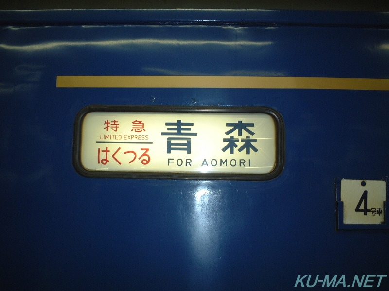 Photo of The Sayonara Hakutsuru destination sign