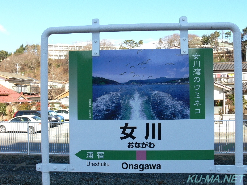 Photo of Ishinomaki Line Onagawa Station name plate