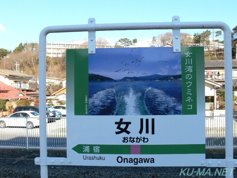 石巻線女川駅駅名板の鉄道写真