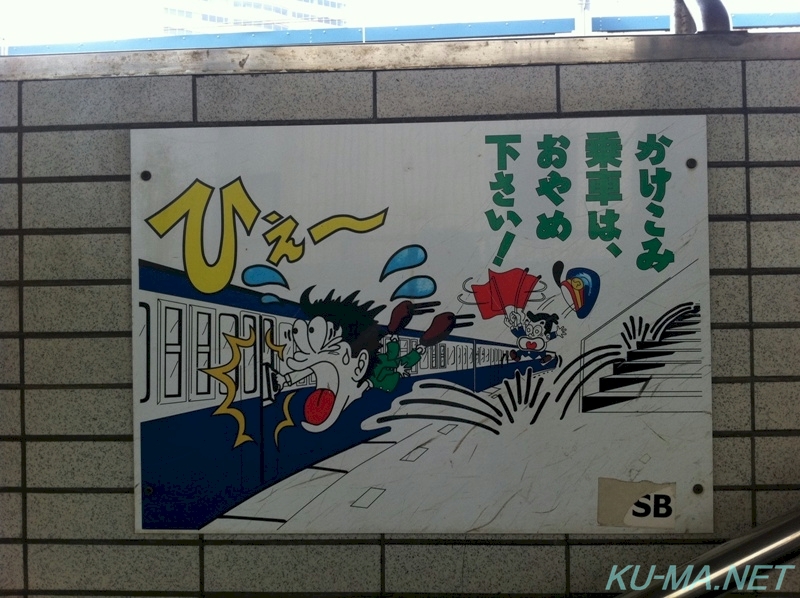 千葉駅のホームにあった駆け込み禁止の看板の写真