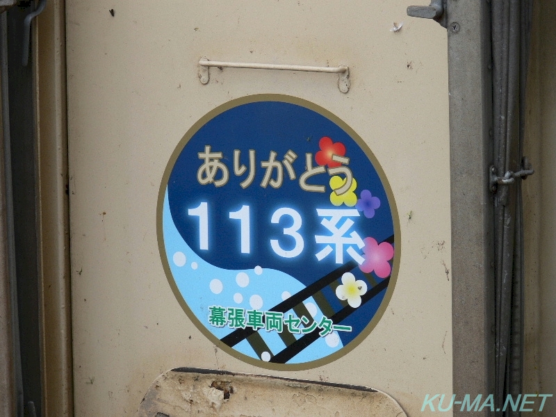 Photo of ARIGATOU Series 113 head mark at Makuhari Rolling Stock Center