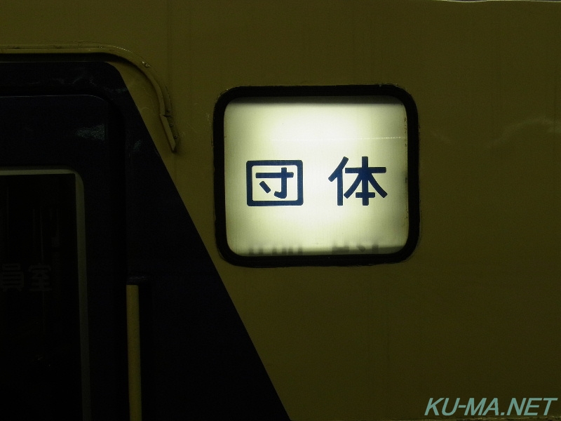 Photo of Type 583 Akebono No.81 destination sign