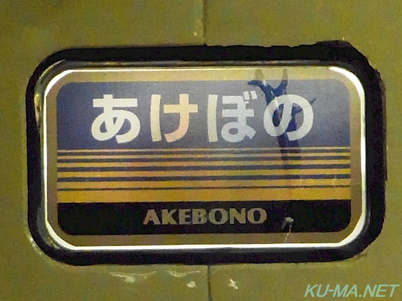 Photo of Type 583 Akebono No.81 headmark.
