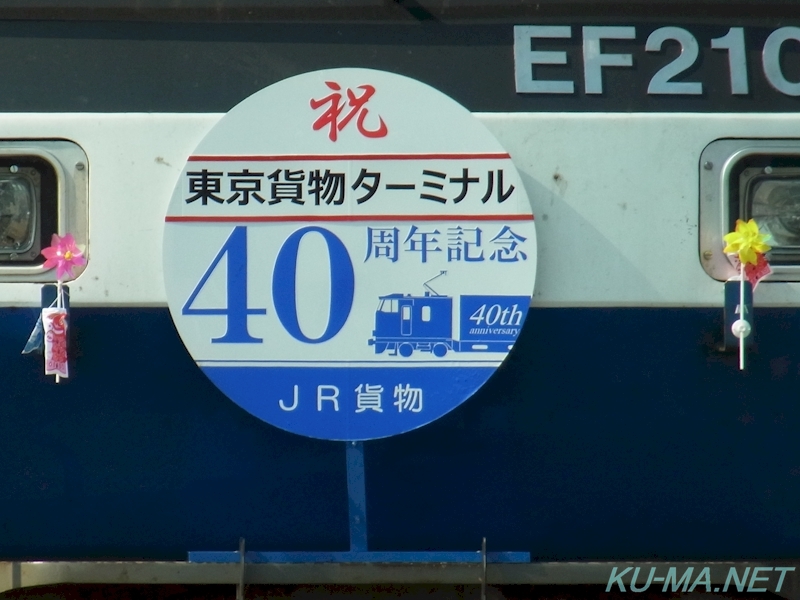 祝東京貨物ターミナル40周年記念ヘッドマークの写真