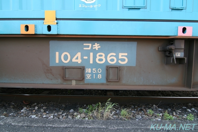 コキ104形車体番号写真