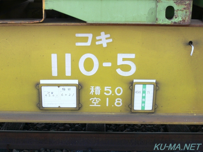 コキ110形車体番号写真