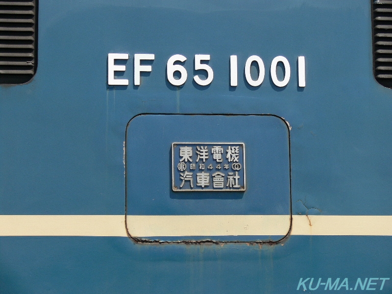 EF65-1001側面ナンバープレートと製造銘板の写真