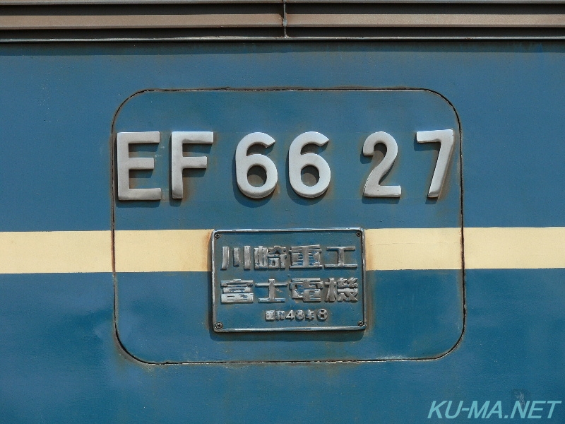 EF66-27側面ナンバープレートと製造銘板の写真