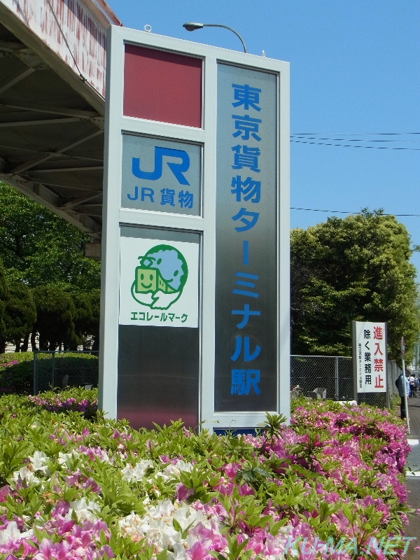 東京貨物ターミナル駅の看板の写真