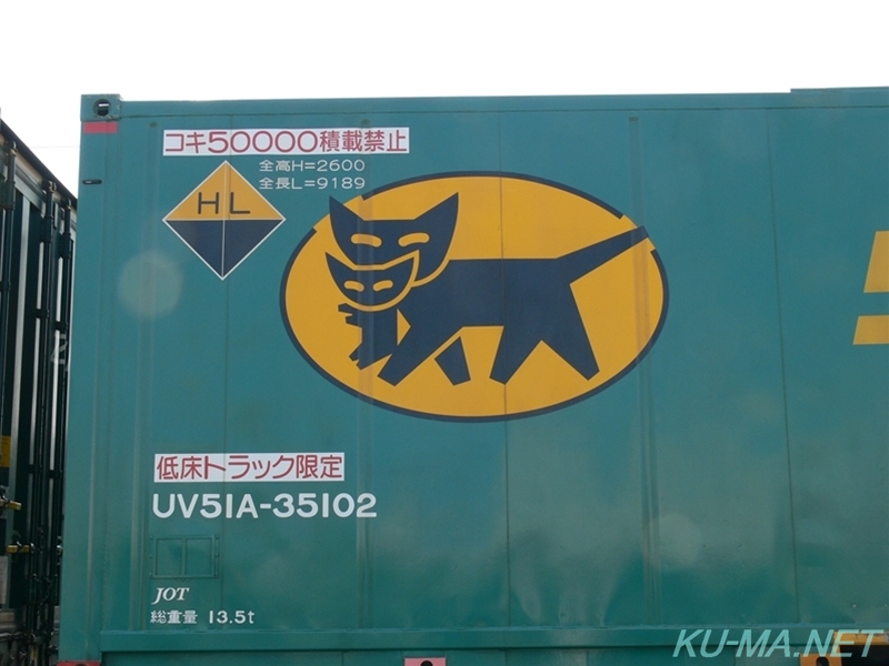 UV51A形35102番コンテナに描かれたクロネコヤマトの猫マークの写真