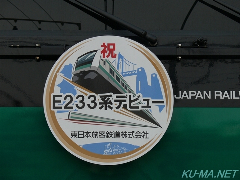 埼京線E233系7000番台デビュー記念ヘッドマークの写真