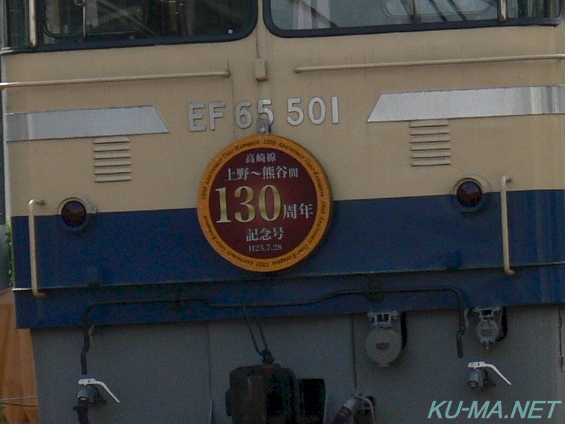 上野-熊谷間130周年記念号EF65-501ヘッドマークの写真