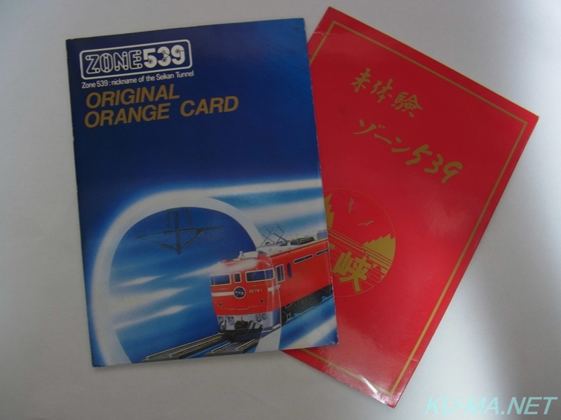 Photo of Original Orange card of Seikan Tunnel ZONE 539