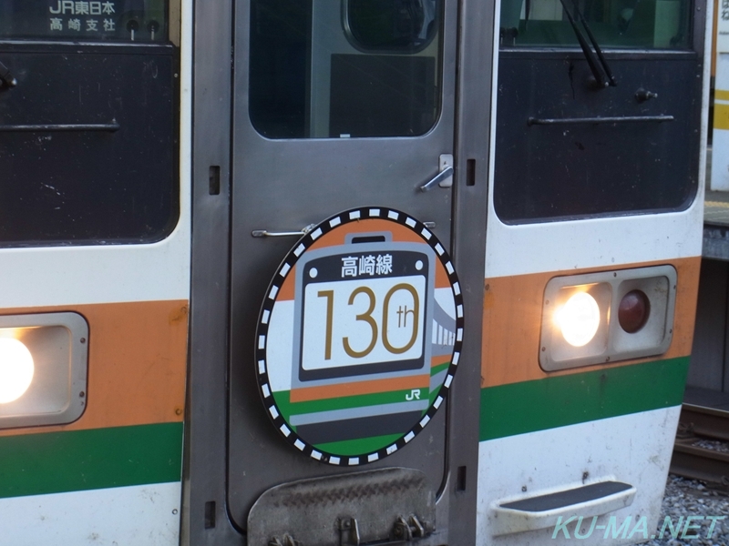 高崎線130周年ラッピング211系ヘッドマークの写真