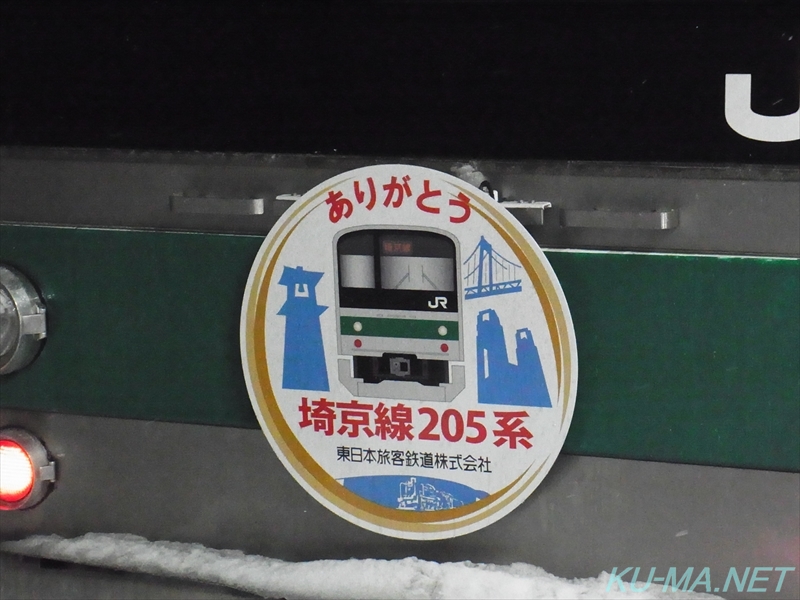 ありがとう埼京線205系10号車ヘッドマークの写真