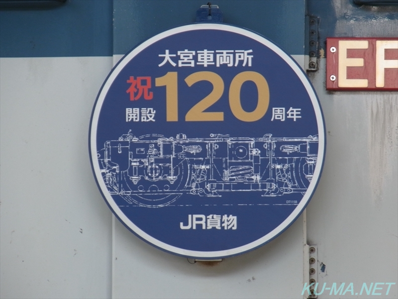 JR貨物祝大宮車両所開設120周年記念ヘッドマークの写真