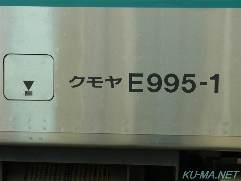 クモヤE995-1の車体番号写真