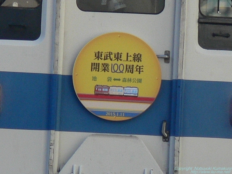 Photo of Tobu-Tojo Line 100th head mark