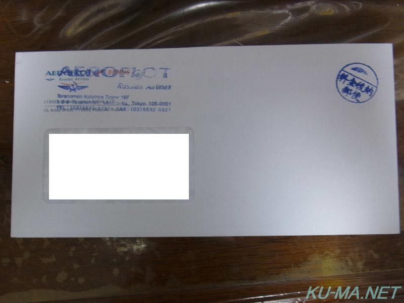 アエロフロート・ボーナスの封筒の写真